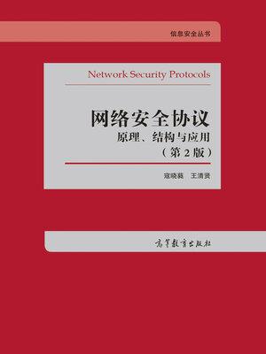cover image of 网络安全协议 (Network Security Protocols)